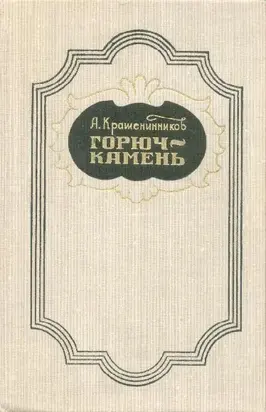 Горюч-камень