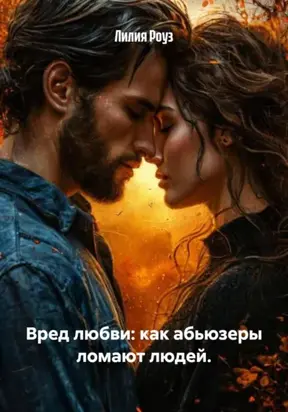 Вред любви: как абьюзеры ломают людей