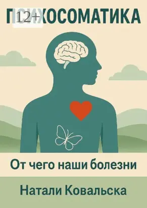 Психосоматика. От чего наши болезни