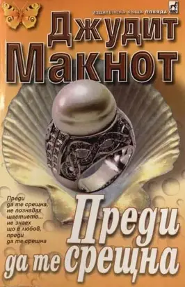 Преди да те срещна