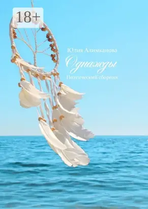 Однажды. Поэтический сборник