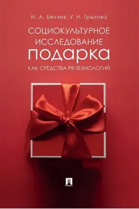 Социокультурное исследование подарка как средства PR-технологий
