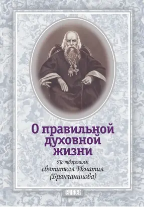О правильной духовной жизни. По творениям святителя Игнатия (Брянчанинова)