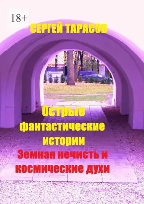 Острые фантастические истории. Земная нечисть и космические духи