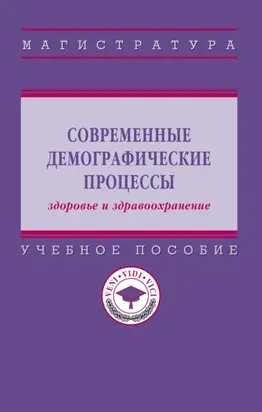 Современные демографические процессы: здоровье и здравоохранение