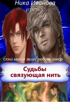 Судьбы связующая нить [СИ]