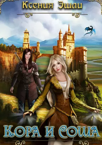 Кора и Соша. Сказка для детей и взрослых