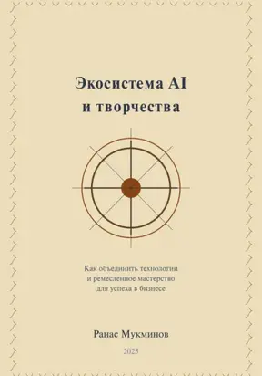 Экосистема AI и творчества: Как объединить технологии и ремесленное мастерство для успеха в бизнесе