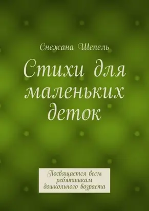 Стихи для маленьких деток. Посвящается всем ребятишкам дошкольного возраста