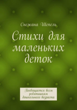 Стихи для маленьких деток. Посвящается всем ребятишкам дошкольного возраста