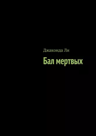 Бал мертвых (сборник)
