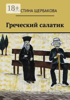 Греческий салатик