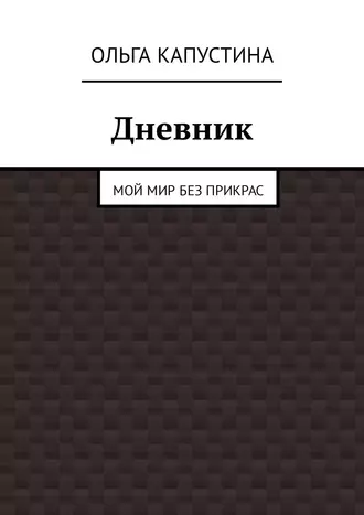 Дневник. Мой мир без прикрас
