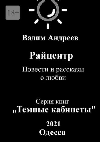 Райцентр. Повести и рассказы о любви