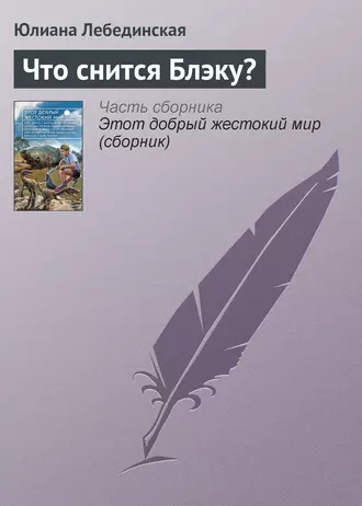 Что снится Блэку?