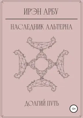 Наследник Альтерна. Долгий путь