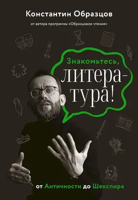 Знакомьтесь, литература! От Античности до Шекспира