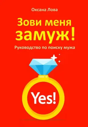 Зови меня замуж! Руководство по поиску мужа