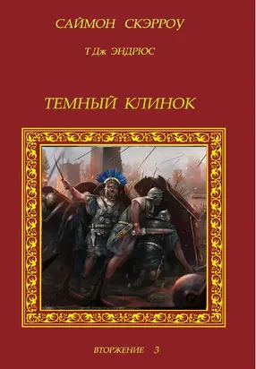 Темный Клинок