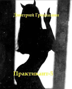 Real-RPG. Практикант 5