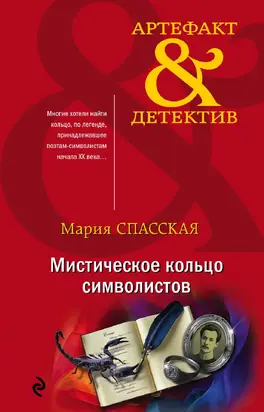 Мистическое кольцо символистов [litres]