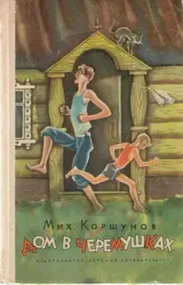 Дом в Черёмушках