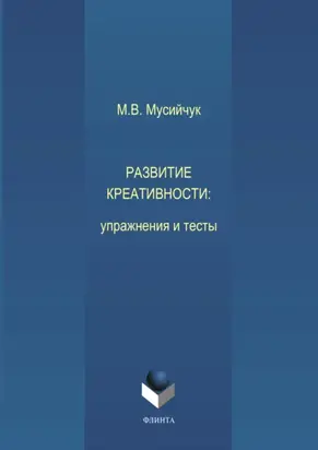 Развитие креативности. Упражнения и тесты