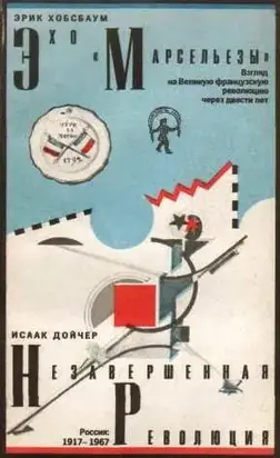 Эхо «Марсельезы». Взгляд на Великую французскую революцию через двести лет