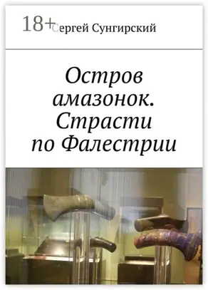 Остров амазонок. Страсти по Фалестрии