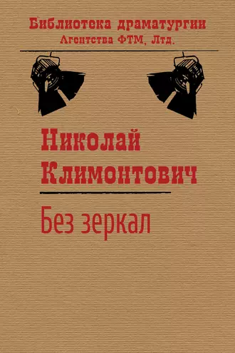 Без зеркал, или Зимние каникулы