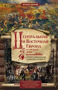 Центральная и Восточная Европа в Средние века [История возникновения славянских государств] [litres]