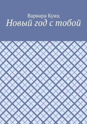 Новый год с тобой