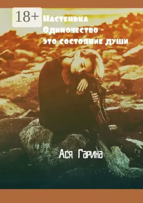 Настенька. Одиночество – это состояние души