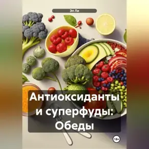 «Антиоксиданты и суперфуды: Обеды»