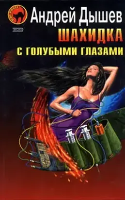 Шахидка с голубыми глазами