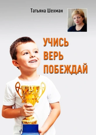 Учись, верь, побеждай