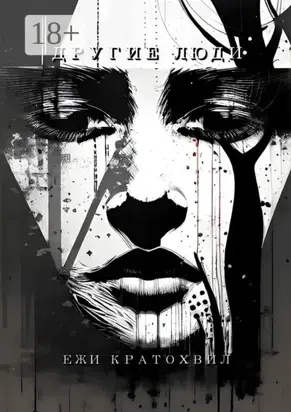 Другие люди