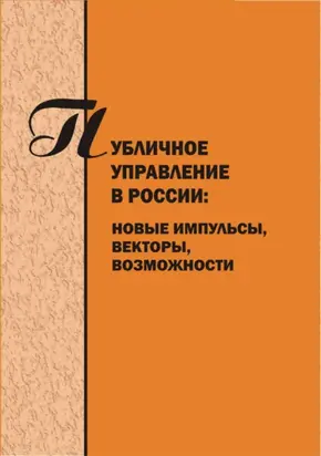 Публичное управление в России. Новые импульсы, векторы, возможности. Вып. 4