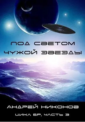Под светом чужой звезды