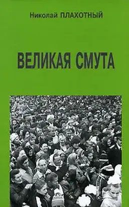 Великая смута