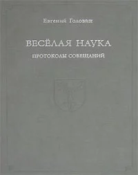 Веселая наука. Протоколы совещаний