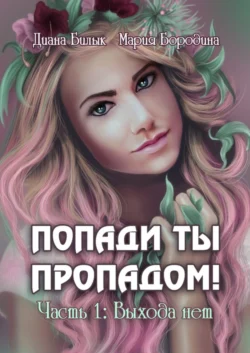 Попади ты пропадом! Часть 1: Выхода нет