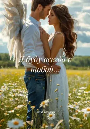 Я буду всегда с тобой…