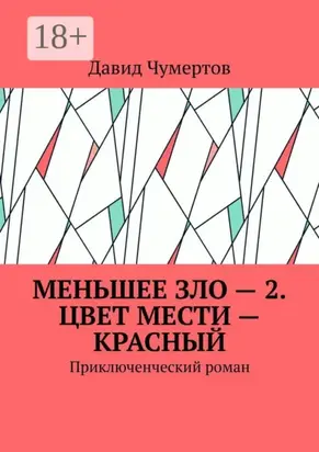Меньшее зло – 2. Цвет мести – красный. Приключенческий роман