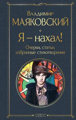 Я – нахал! Очерки, статьи, избранные стихотворения
