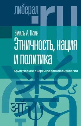 Этничность, нация и политика. Критические очерки по этнополитологии