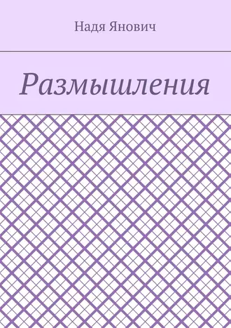 Размышления