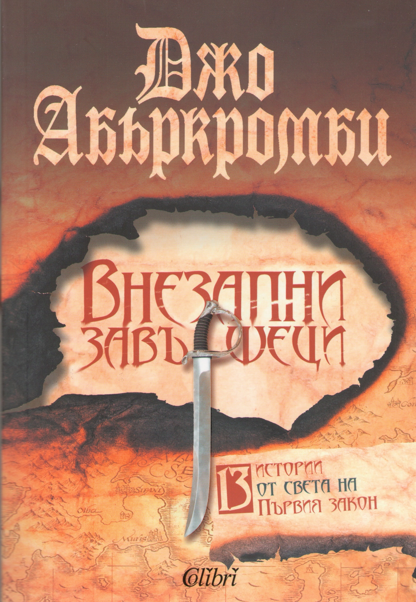 Внезапни завършеци