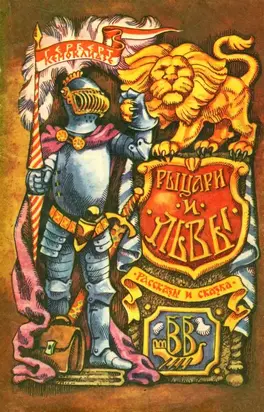 Рыцари и львы [Рассказы и сказка]