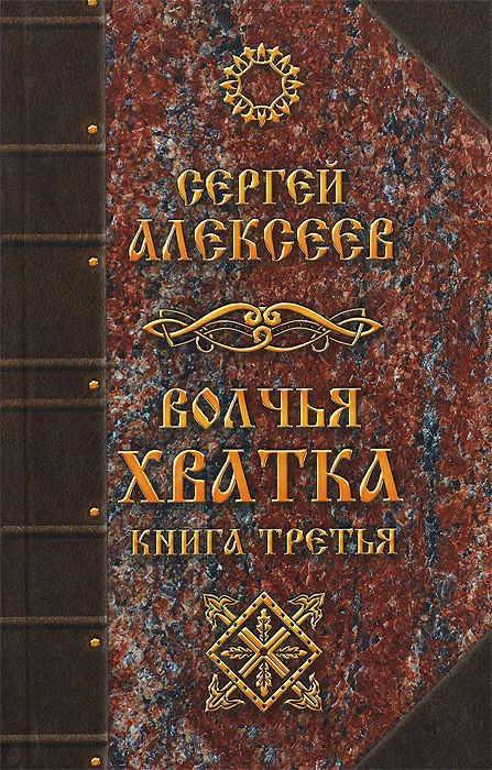 Волчья хватка. Книга 3